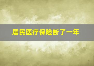 居民医疗保险断了一年