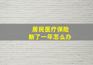 居民医疗保险断了一年怎么办