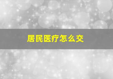 居民医疗怎么交