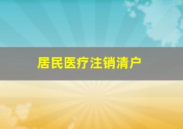 居民医疗注销清户