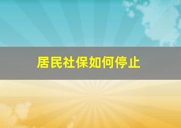 居民社保如何停止