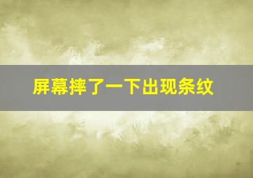 屏幕摔了一下出现条纹