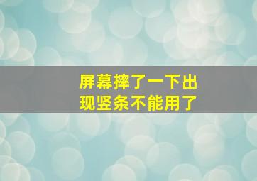 屏幕摔了一下出现竖条不能用了