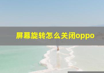 屏幕旋转怎么关闭oppo