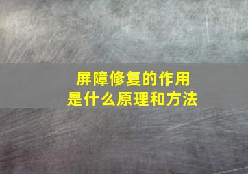 屏障修复的作用是什么原理和方法