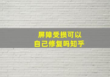 屏障受损可以自己修复吗知乎