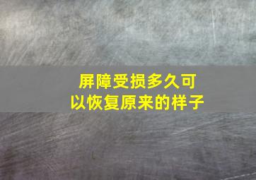 屏障受损多久可以恢复原来的样子