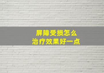 屏障受损怎么治疗效果好一点