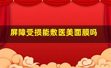 屏障受损能敷医美面膜吗