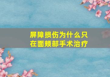 屏障损伤为什么只在面颊部手术治疗