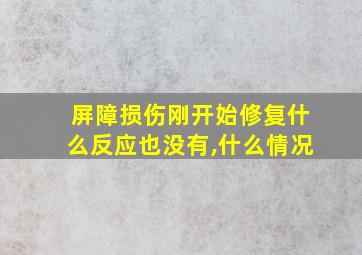 屏障损伤刚开始修复什么反应也没有,什么情况