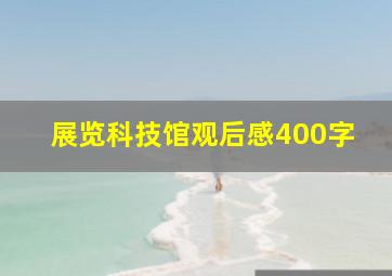 展览科技馆观后感400字