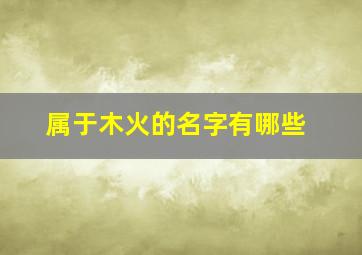 属于木火的名字有哪些