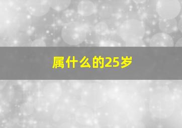 属什么的25岁