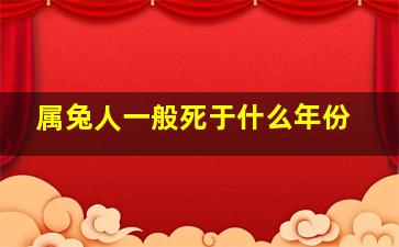 属兔人一般死于什么年份