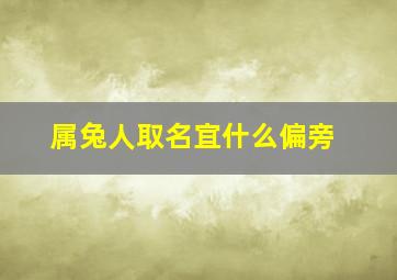 属兔人取名宜什么偏旁