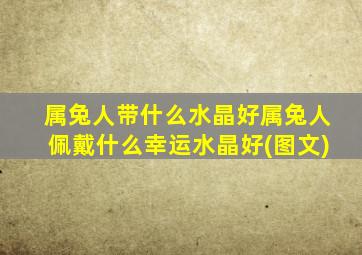 属兔人带什么水晶好属兔人佩戴什么幸运水晶好(图文)