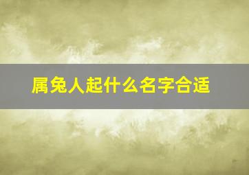 属兔人起什么名字合适