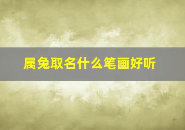 属兔取名什么笔画好听