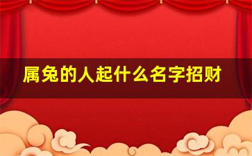 属兔的人起什么名字招财