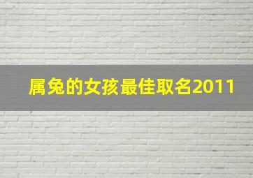 属兔的女孩最佳取名2011