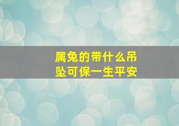 属兔的带什么吊坠可保一生平安