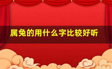 属兔的用什么字比较好听