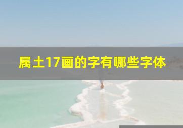 属土17画的字有哪些字体