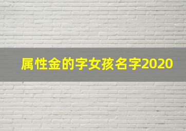 属性金的字女孩名字2020