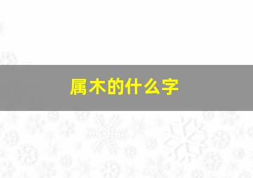 属木的什么字