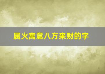 属火寓意八方来财的字