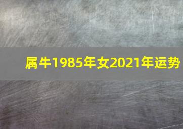 属牛1985年女2021年运势