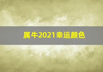 属牛2021幸运颜色