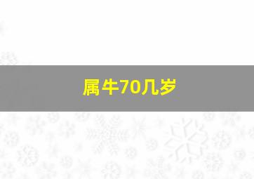 属牛70几岁