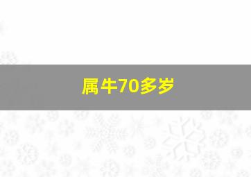 属牛70多岁