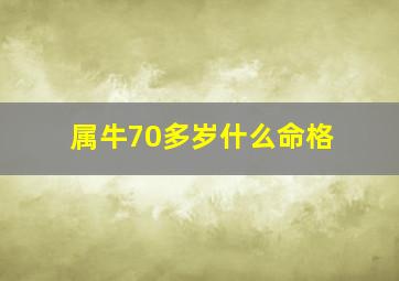 属牛70多岁什么命格