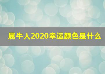 属牛人2020幸运颜色是什么