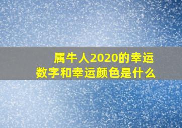 属牛人2020的幸运数字和幸运颜色是什么