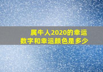 属牛人2020的幸运数字和幸运颜色是多少