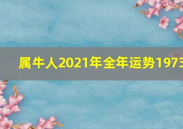 属牛人2021年全年运势1973