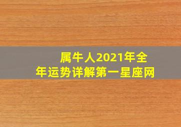 属牛人2021年全年运势详解第一星座网