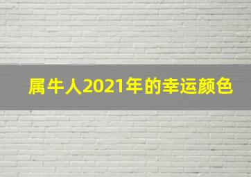 属牛人2021年的幸运颜色