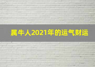 属牛人2021年的运气财运