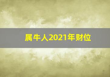 属牛人2021年财位