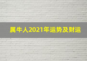 属牛人2021年运势及财运