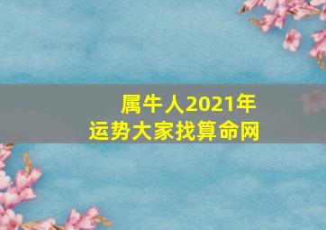 属牛人2021年运势大家找算命网