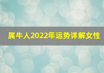 属牛人2022年运势详解女性