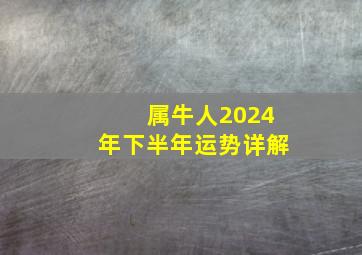 属牛人2024年下半年运势详解