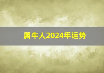 属牛人2024年运势