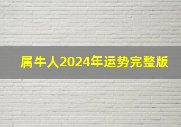 属牛人2024年运势完整版